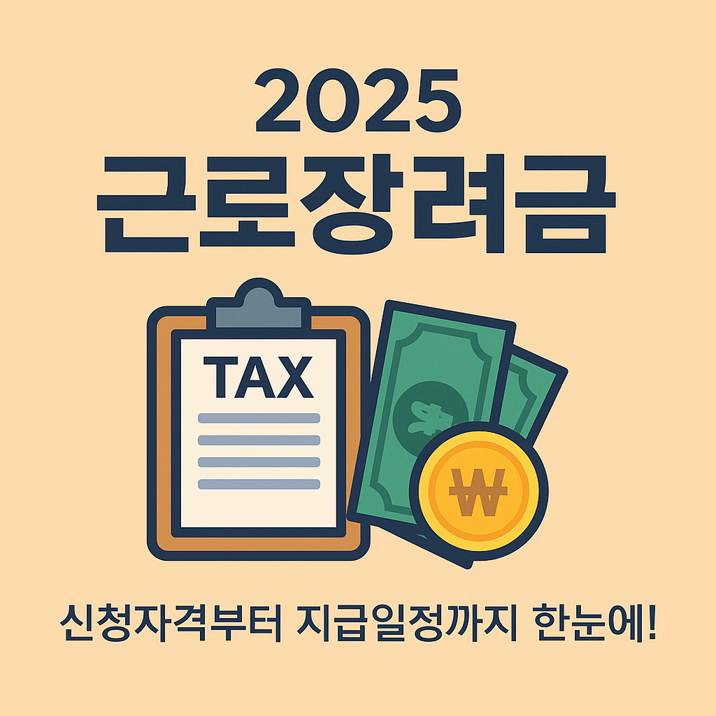 근로장려금 지급일·신청기간 한눈에 정리 (2025 최신판)