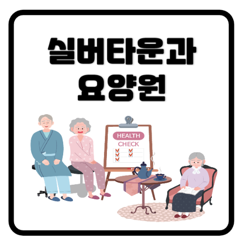실버타운과요양원