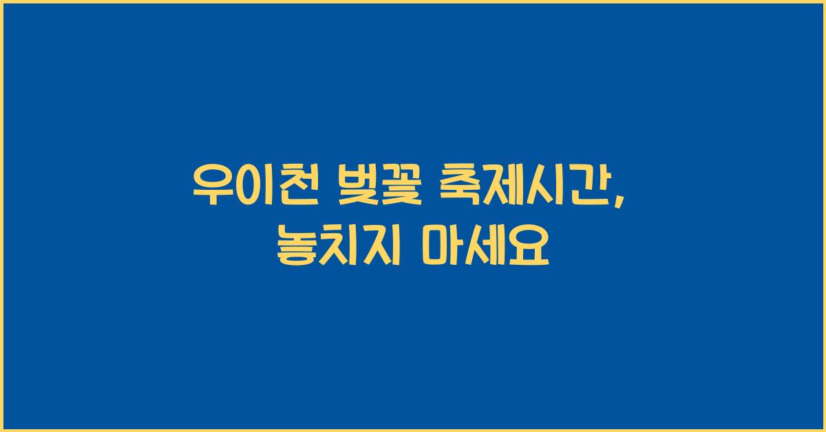 우이천 벚꽃 축제시간