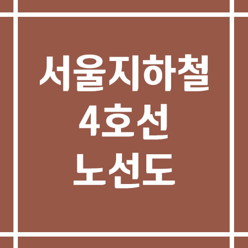 서울 지하철 4호선 노선도 보기 링크