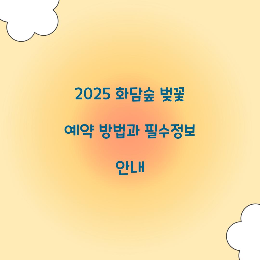 화담숲 벚꽃 예약