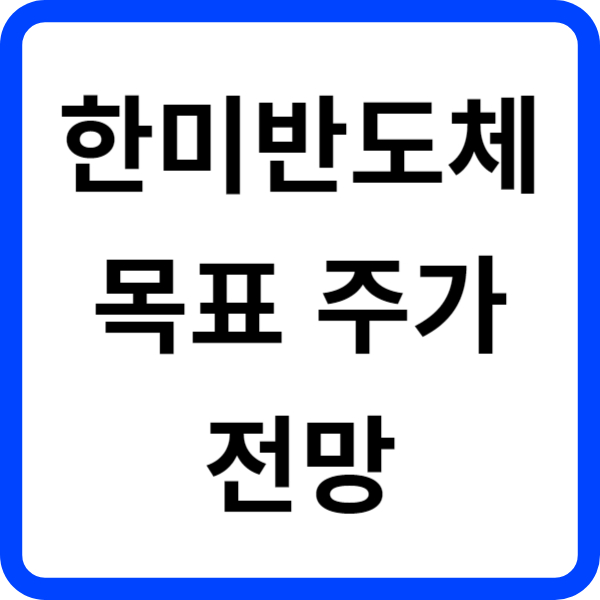AI 반도체 관련주 한미반도체