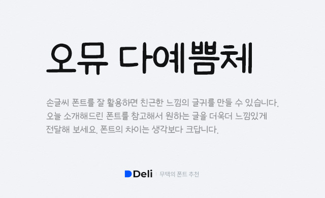 오뮤 다예쁨체