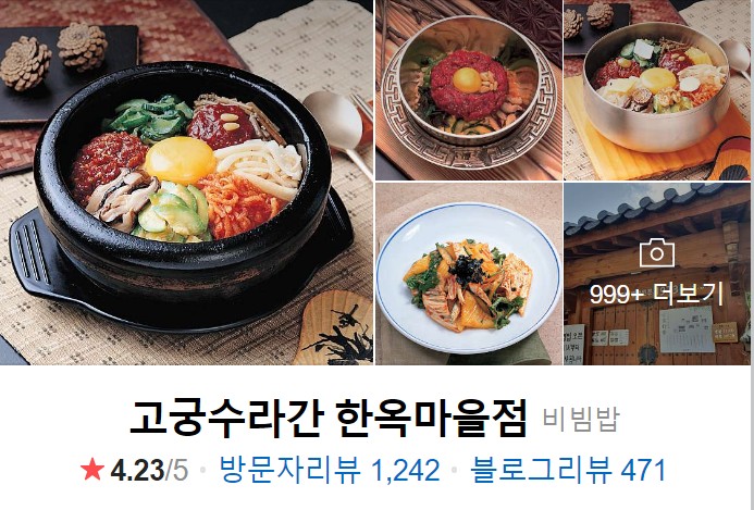 전주-한옥마을-맛집-고궁수라간-한옥마을점-썸네일