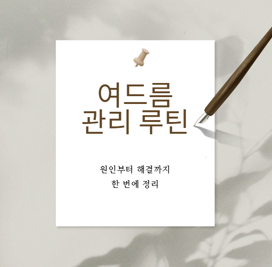 여드름 없애는 방법 7가지, 효과 빠른 관리법 공개