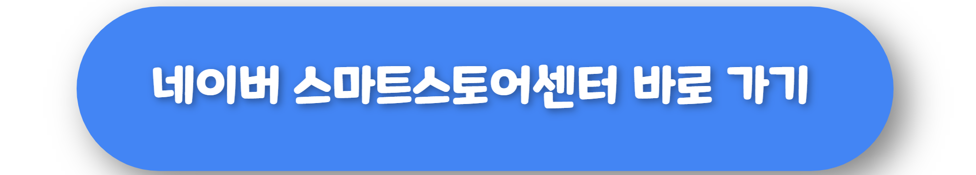 네이버 스마트스토어센터