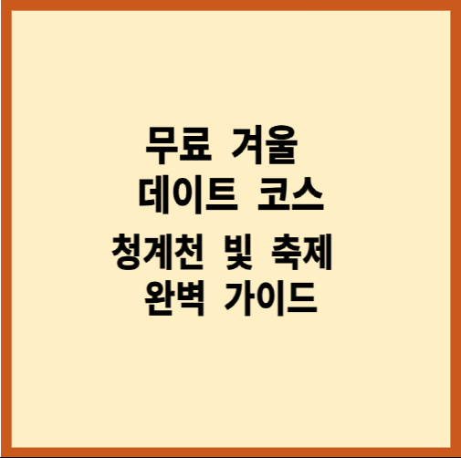 청계천 빛 축제 완벽 가이드