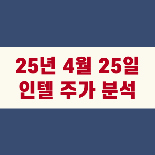 2025년 4월 25일 인텔 주가 분석