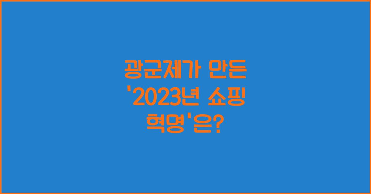 광군제