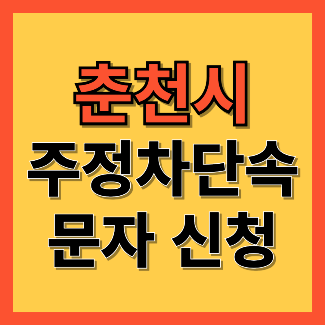 춘천시 주정차 단속 알림 서비스 신청 방법 ❘ 주차단속 문자알림서비스