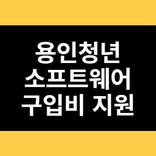 용인청년 소프트웨어 구입비지원 썸네일