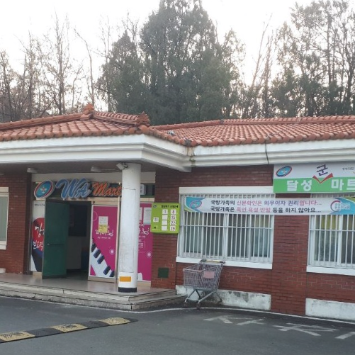 군마트 달성마트 이용시간