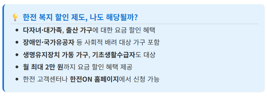 한전 복지 할인 제도 대상 및 혜택