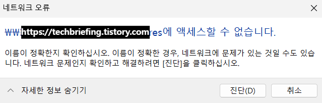 이미지 2. '네트워크 경로 확인'이 안 될 경우, 오류 메시지 창