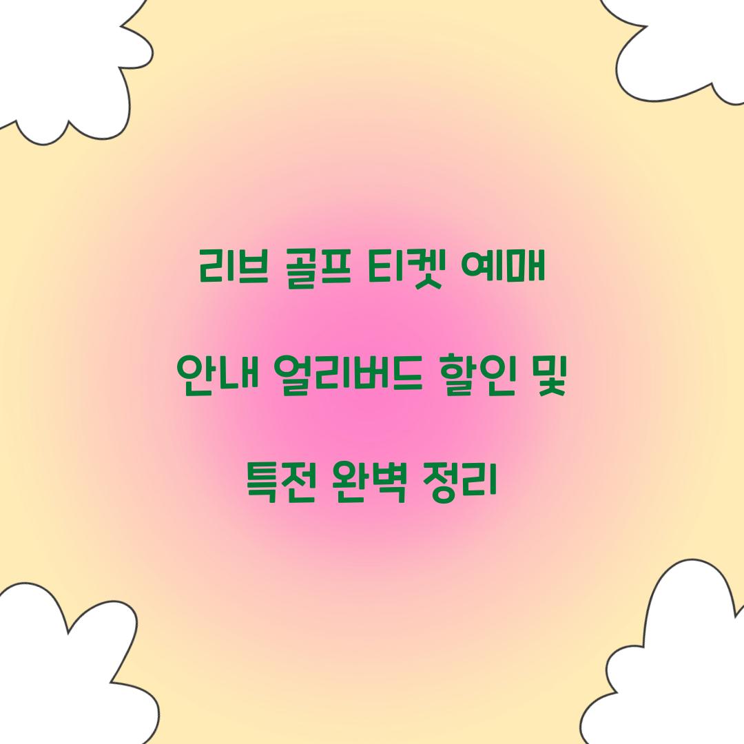 리브 골프 티켓