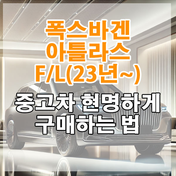 폭스바겐 아틀라스 페이스리프트(23년~) 중고차 현명하게 구매하는 법
