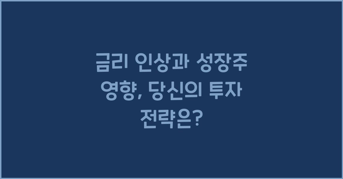 금리 인상과 성장주 영향