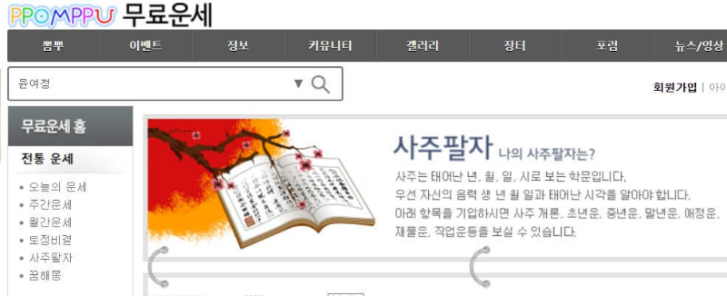 뽐뿌 운세 무료 운세 화면