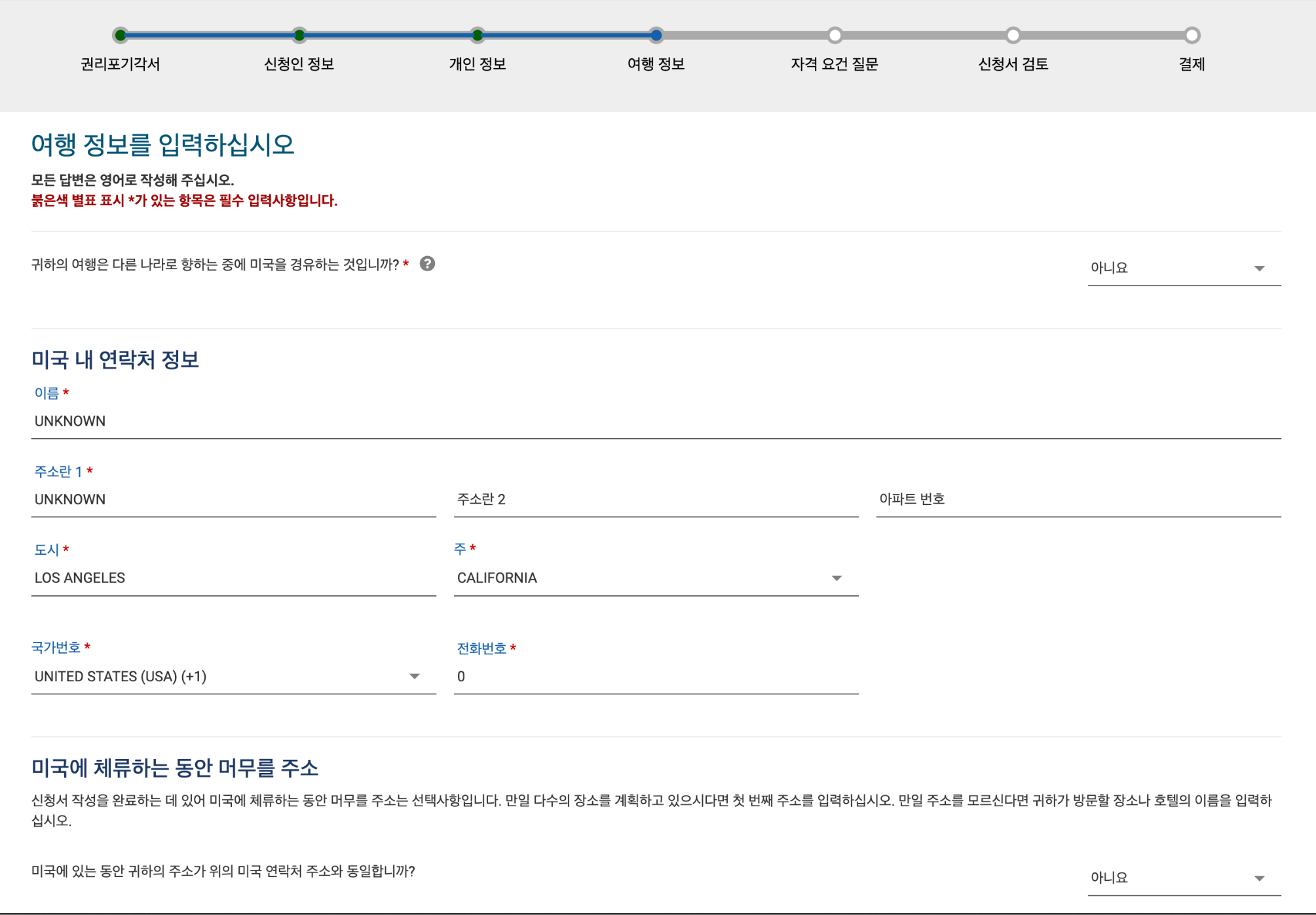 ESTA 여행정보입력