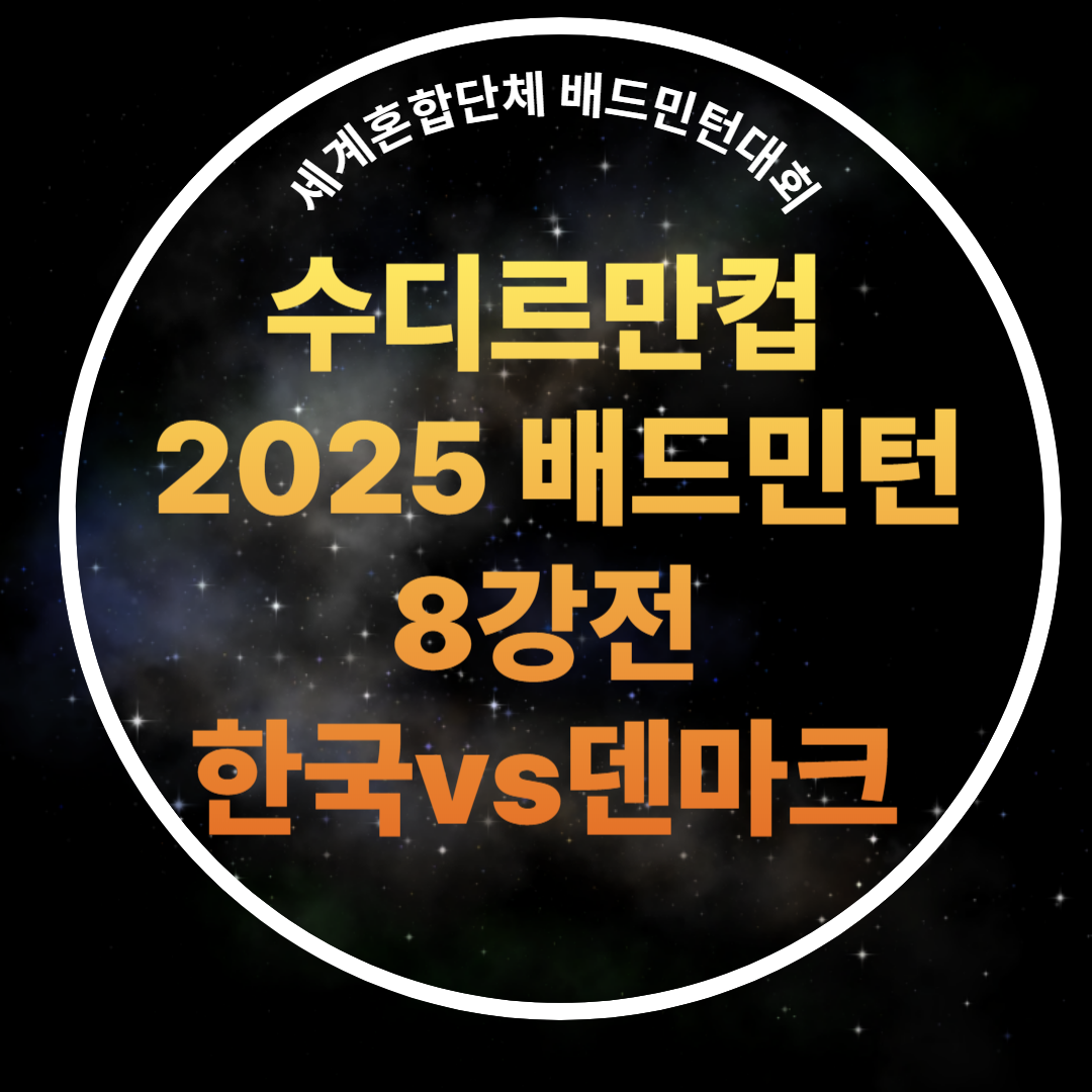 수디르만컵 8강 중계