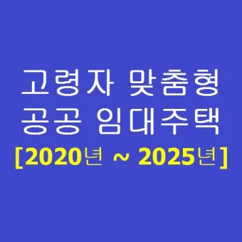 고령자 공공임대 유형 분양전환 거주요건 혜택 비교_35