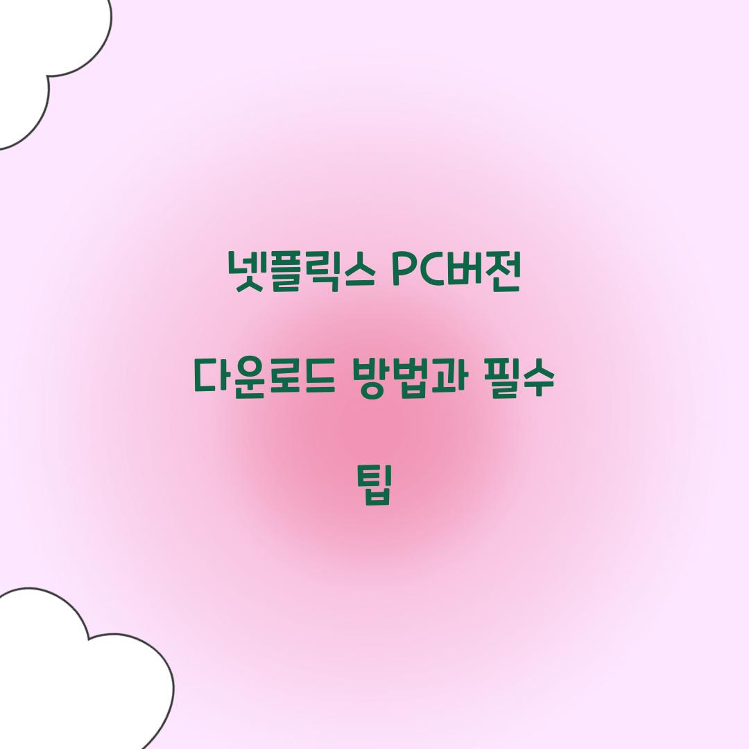넷플릭스 pc버전 다운로드