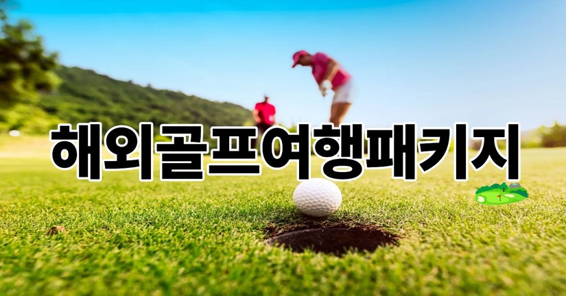 해외골프여행패키지