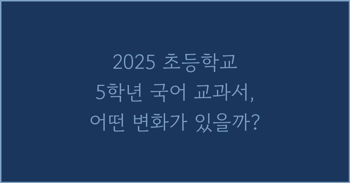 2025 초등학교 5학년 국어 교과서