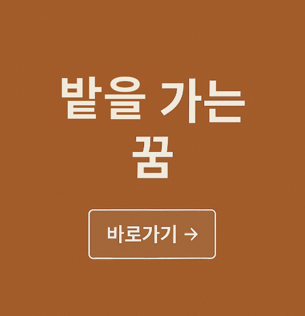 밭을 가는 꿈
