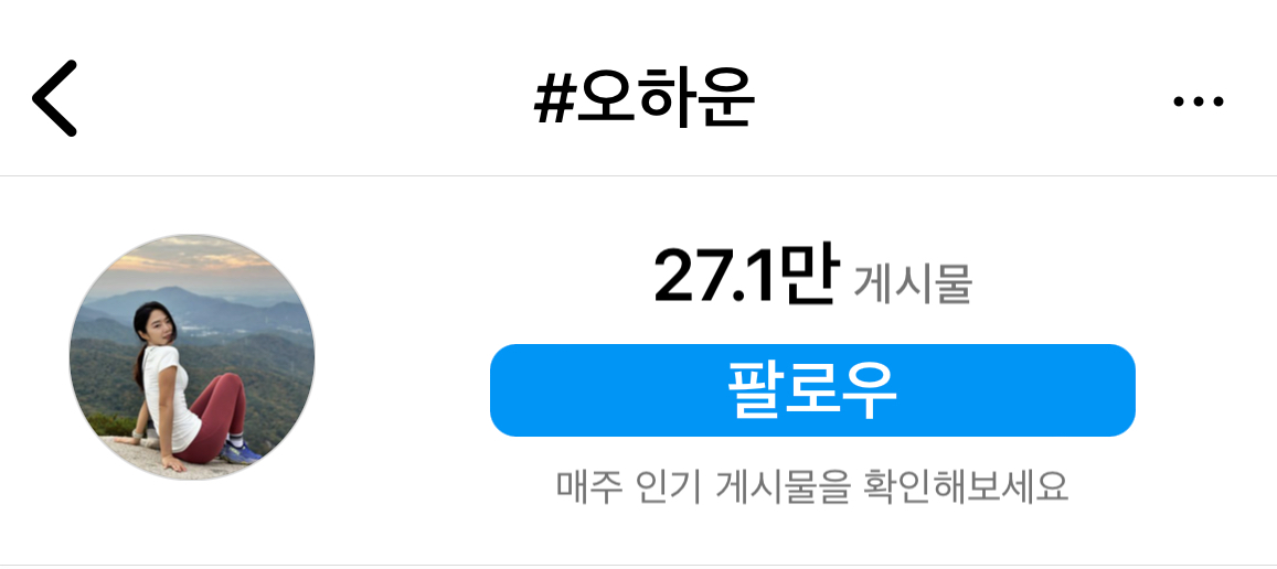 오하운 챌린지는 일상이 된 운동이다.