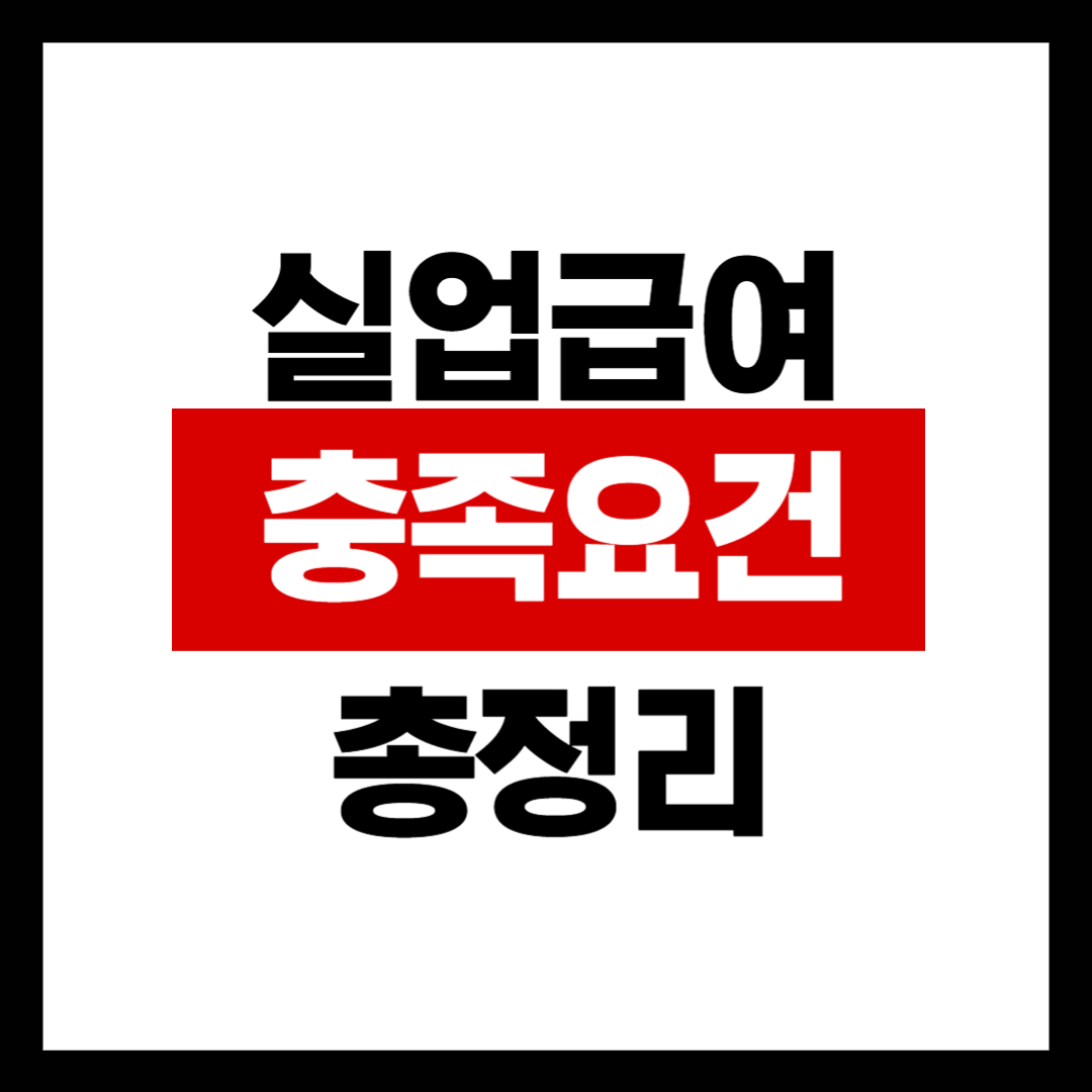 실업급여 충족요건 총정리