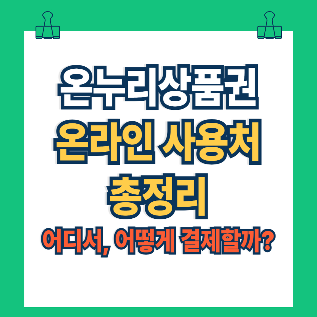 온누리상품권 온라인 사용처 리스트 2025-어디서, 어떻게 결제할까?