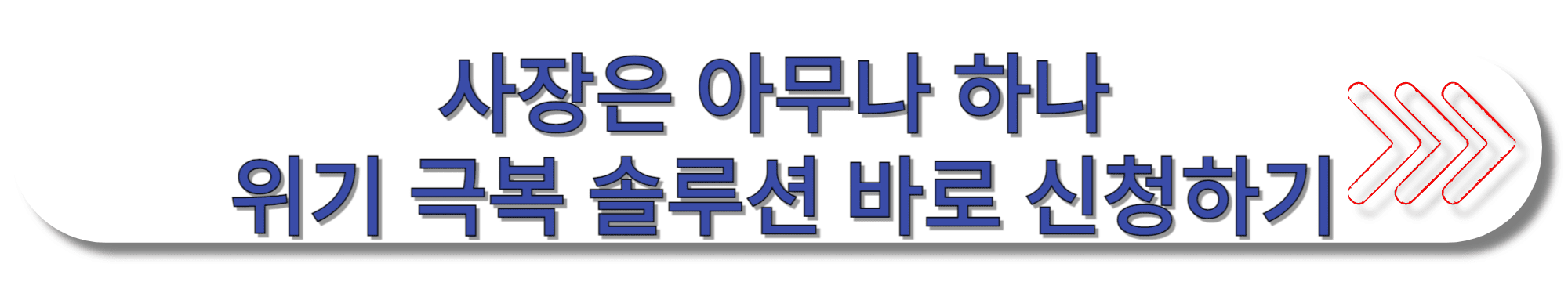 사장은-아무나-하나-위기-극복-솔루션-바로-신청하기