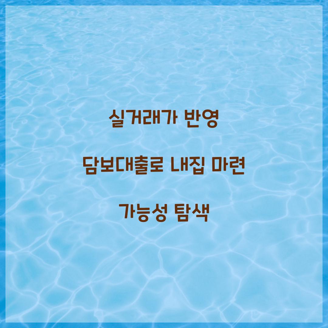 실거래가 반영 담보대출