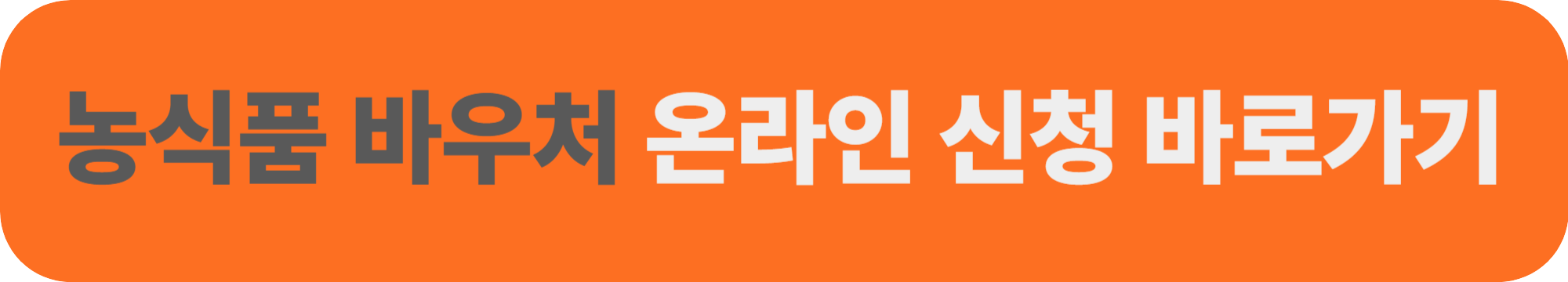 2025년 농식품 바우처 신청방법 및 지원금액 알아보기