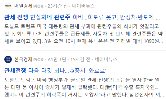 관세전쟁 관련주 뉴스 기사들