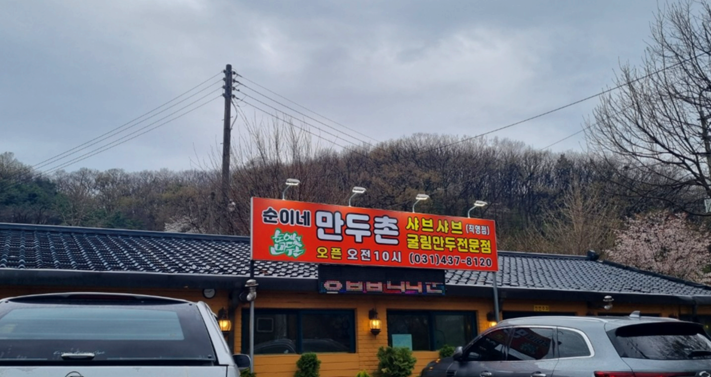 순이네만두촌-외관