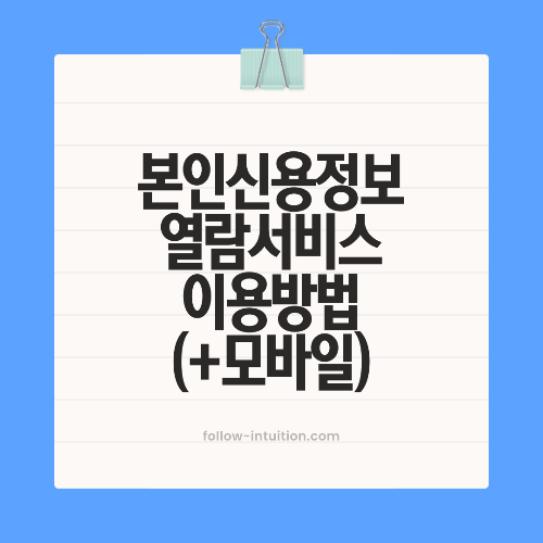 본인신용정보 열람서비스 이용방법 알아보기