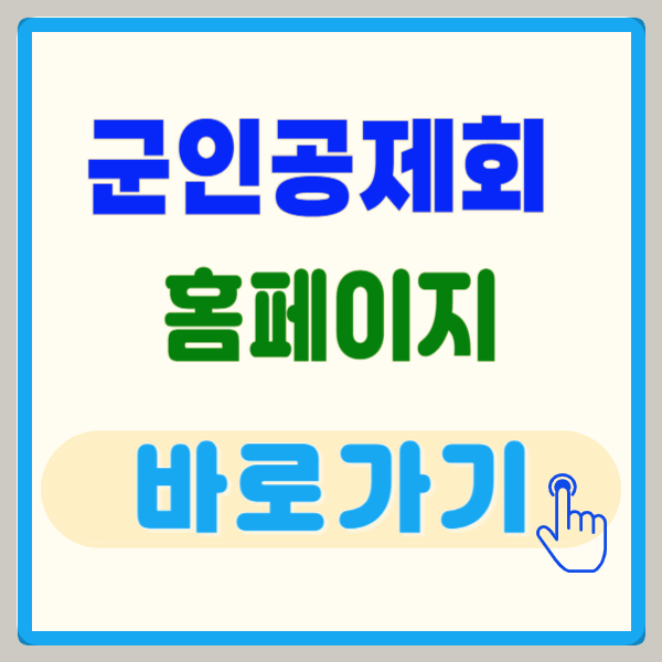 군인공제회, 군인과 가족을 위한 다양한 혜택과 서비스(feat.군인공제회 홈페이지)