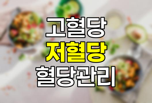 고혈당과 저혈당의 차이, 위험 신호 및 관리 방법