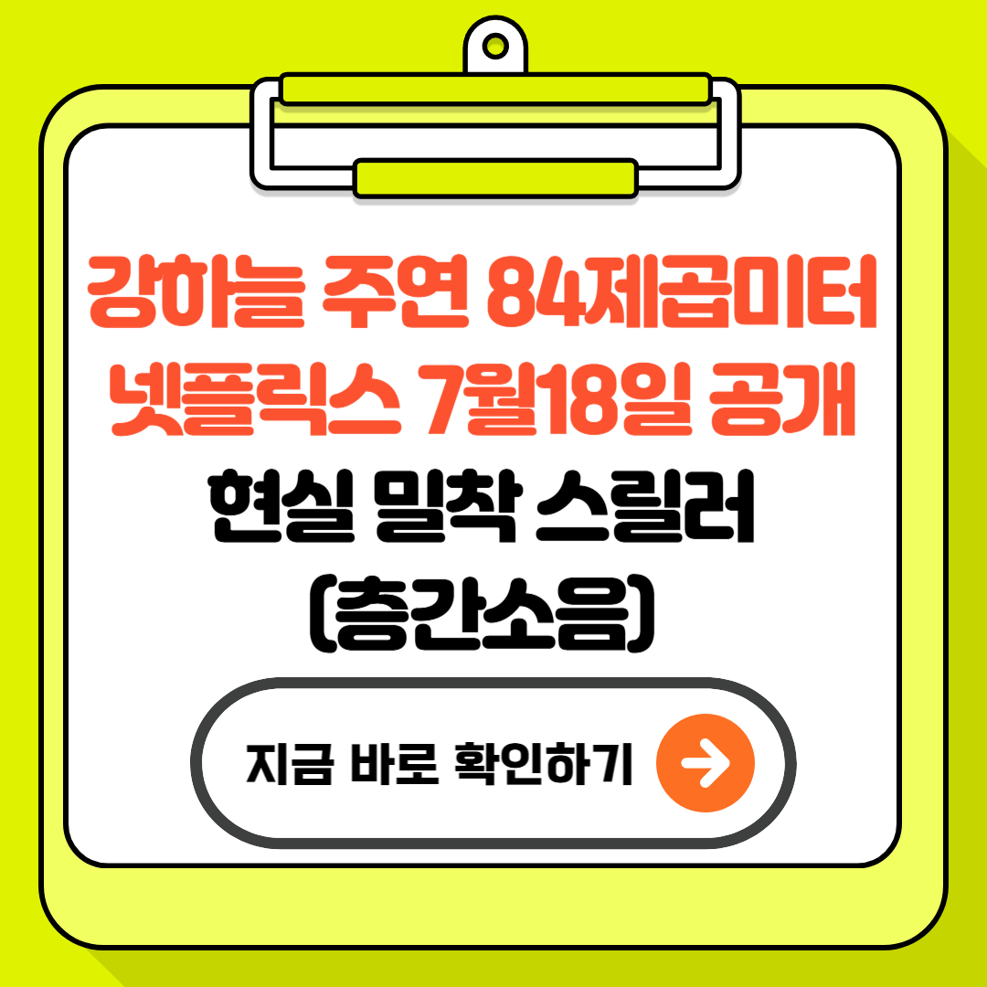 강하늘 주연 84제곱미터 넷플릭스 7월18일 공개! - 현실 밀착 스릴러(층간소음)