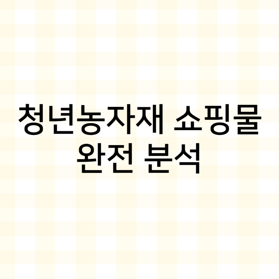 썸네일 : 청년농자재 쇼핑몰 완전 분석