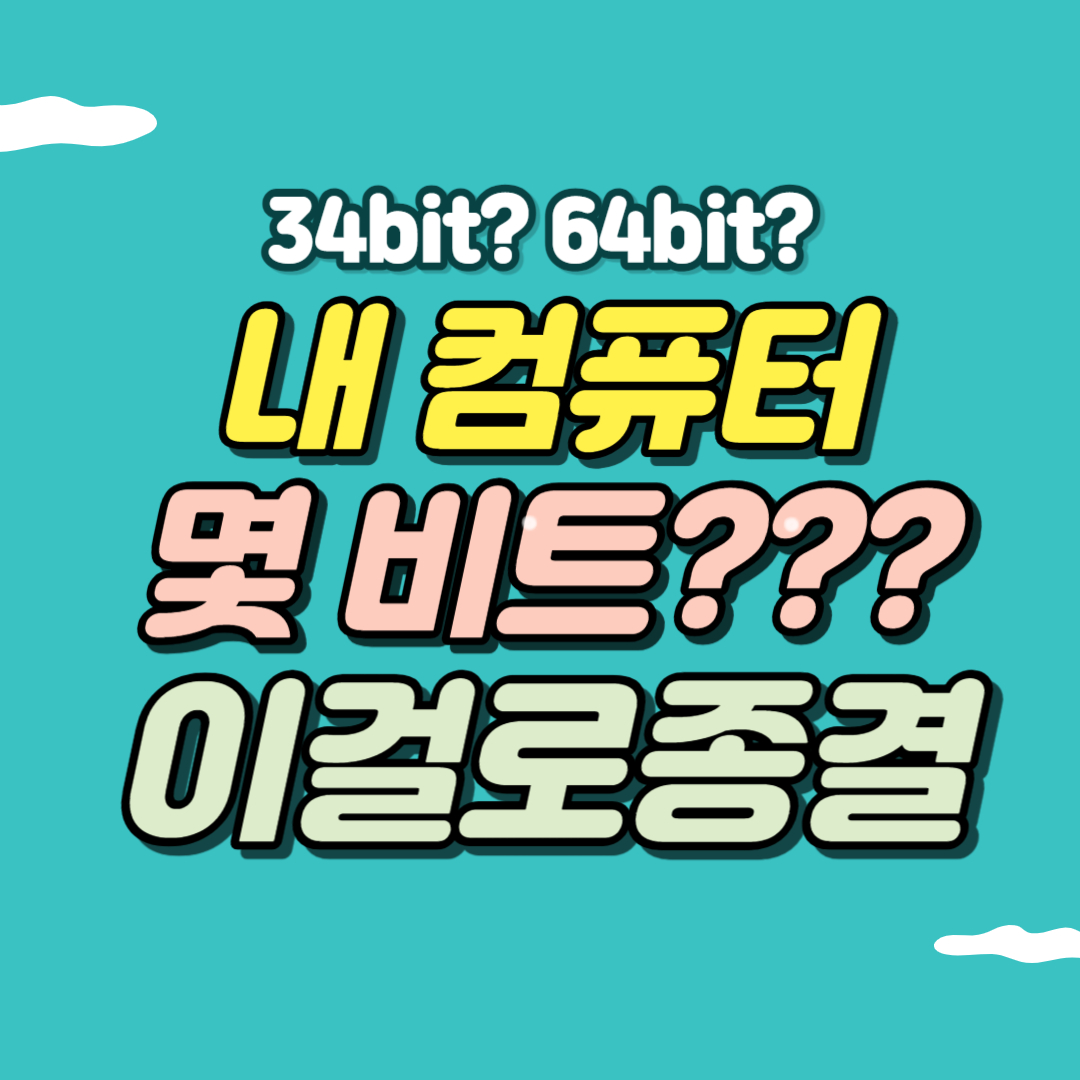 컴퓨터 비트 확인