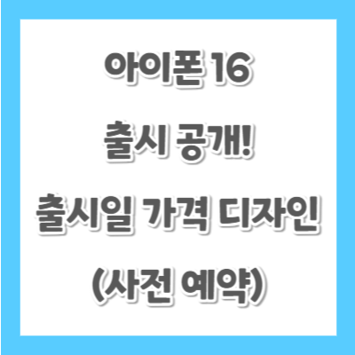 아이폰16-출시일-디자인-가격