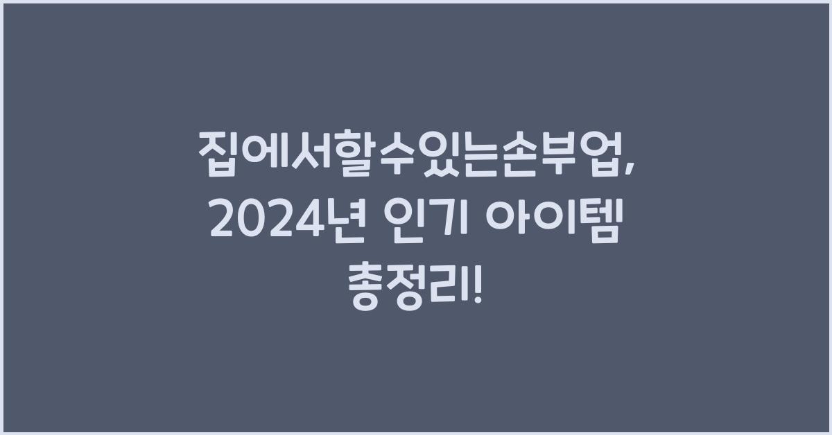 집에서할수있는손부업