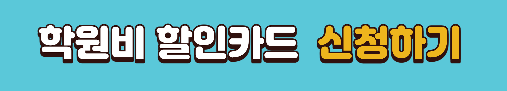 학원비 할인카드 신청 바로가기