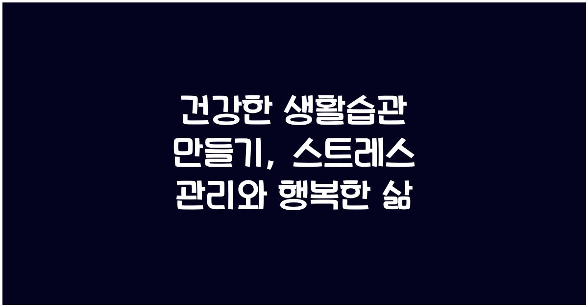 건강한 생활습관 만들기