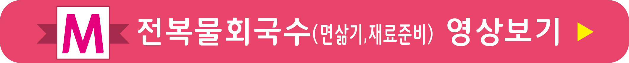 전복물회국수 삶기 재료준비 영상으로 보기