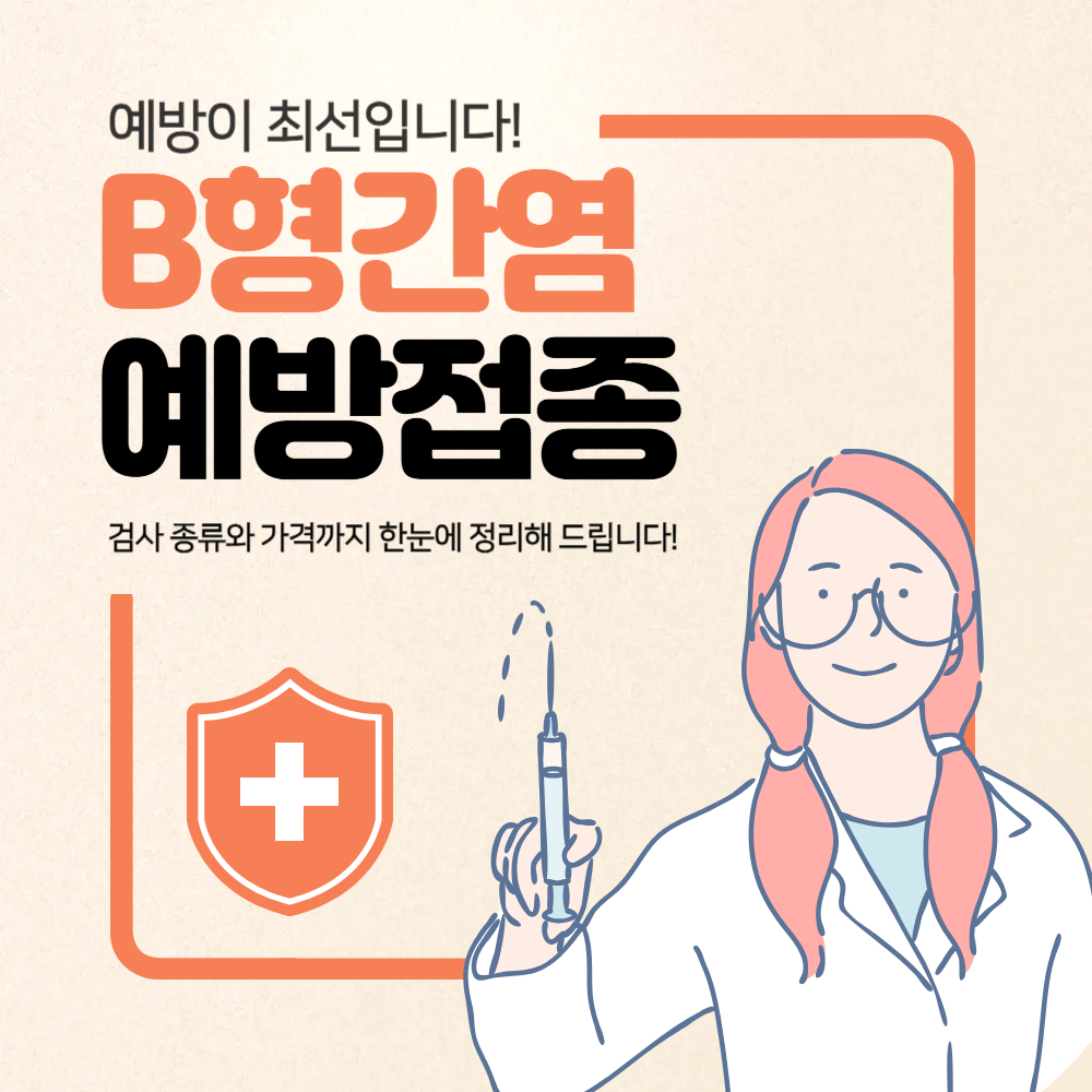 B형간염 예방접종 비용 얼마일까? 검사 종류와 가격까지 한눈에
