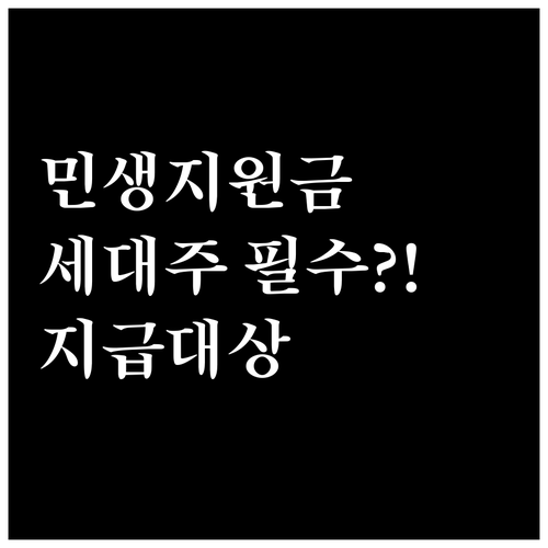 민생지원금 지급 대상 및 세대주 역할..